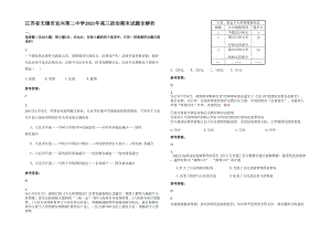 江苏省无锡市宜兴第二中学2021年高三政治期末试题含解析