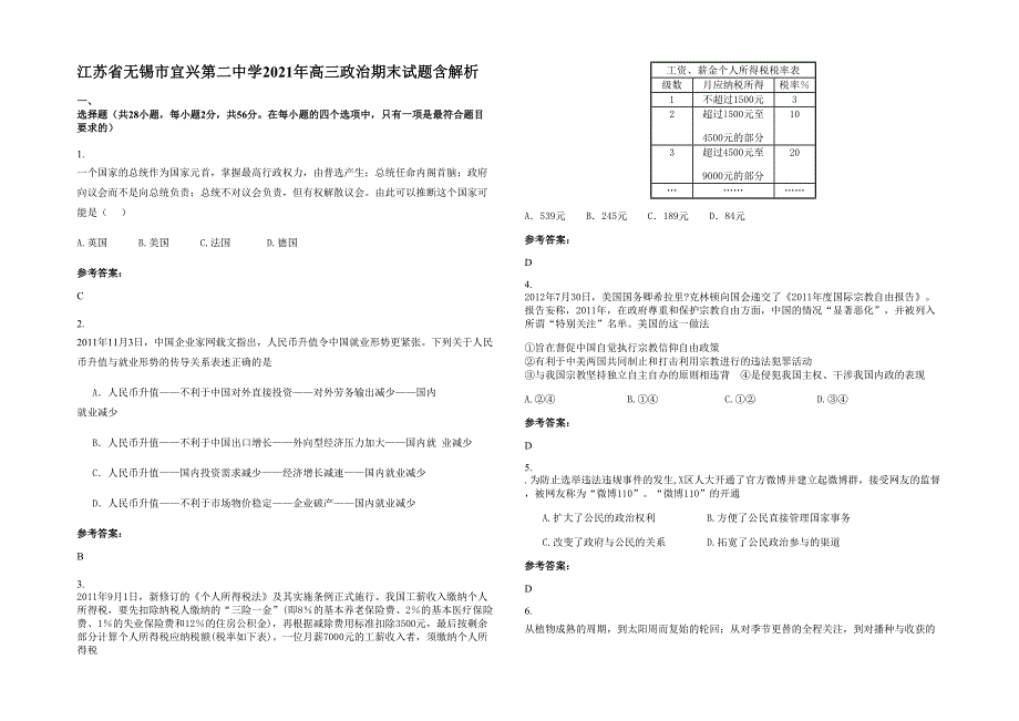 江苏省无锡市宜兴第二中学2021年高三政治期末试题含解析_第1页