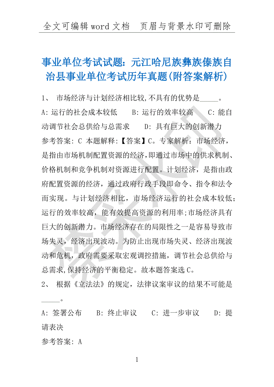 事业单位考试试题：元江哈尼族彝族傣族自治县事业单位考试历年真题(附答案解析)_第1页