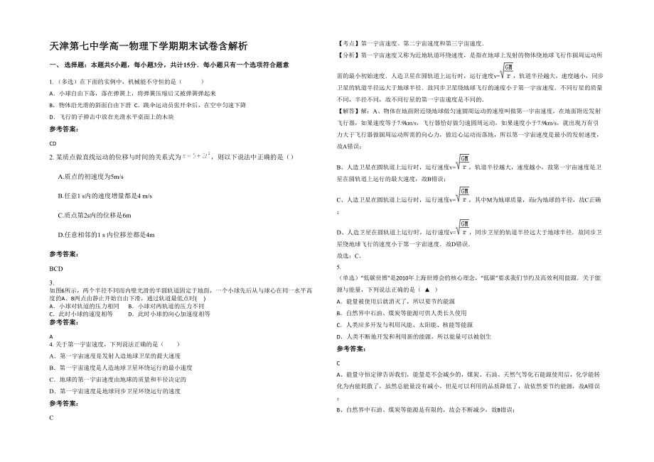 天津第七中学高一物理下学期期末试卷含解析_第1页