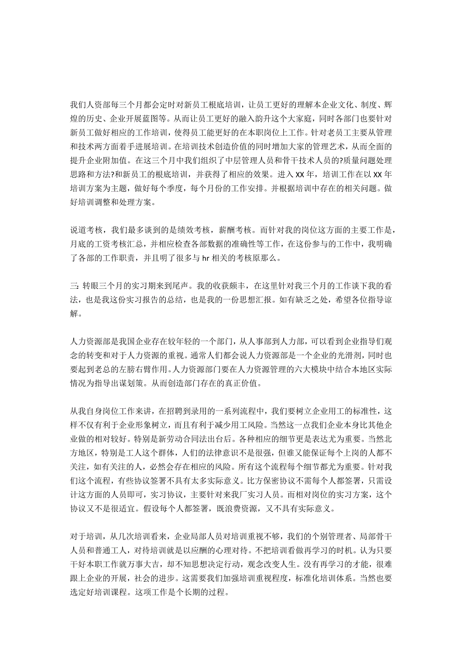 2020年暑假企业人事管理员实习报告范文_第4页