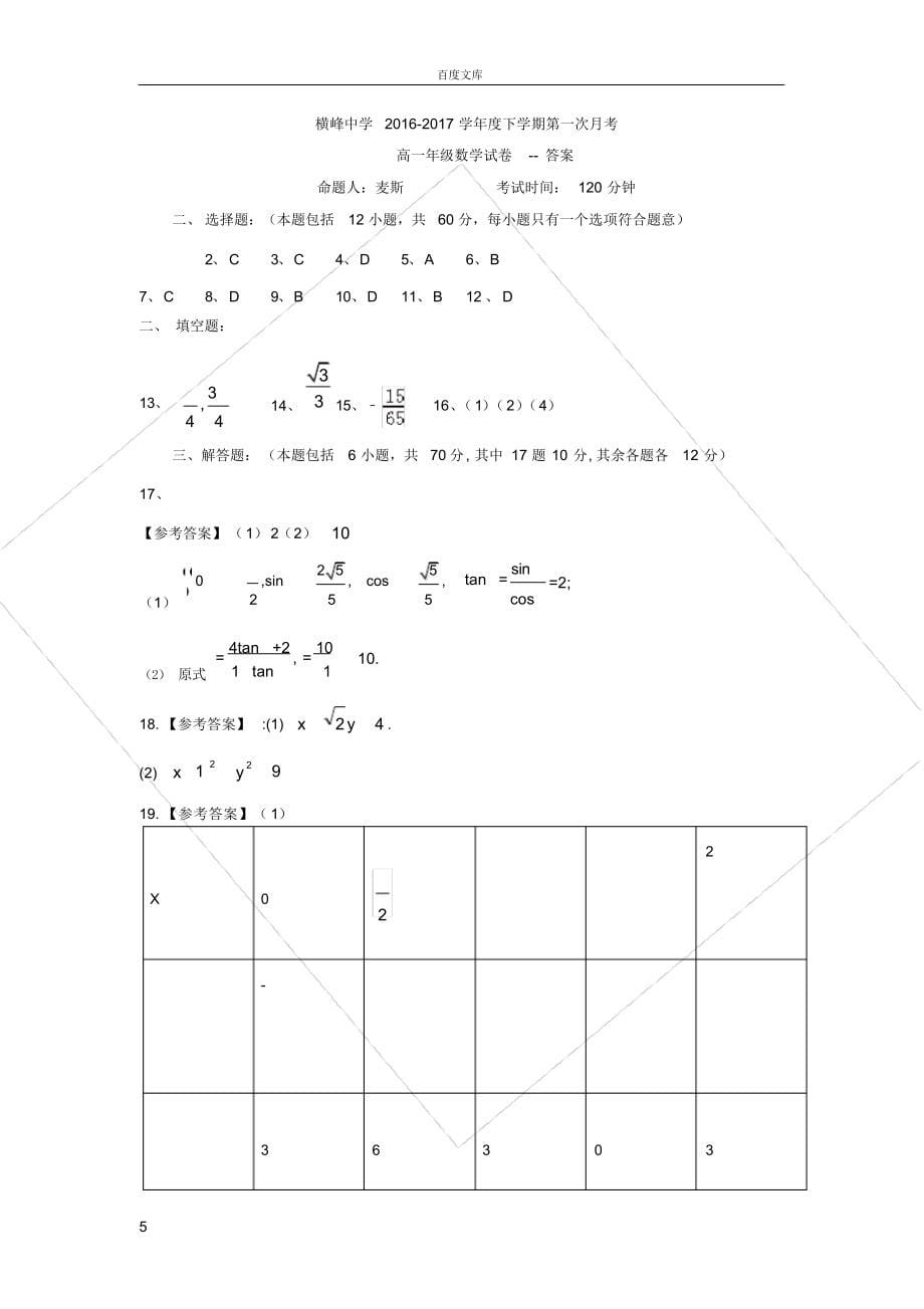 江西省20162017学年高一下学期第一次月考数学试题Word版含答案_第5页