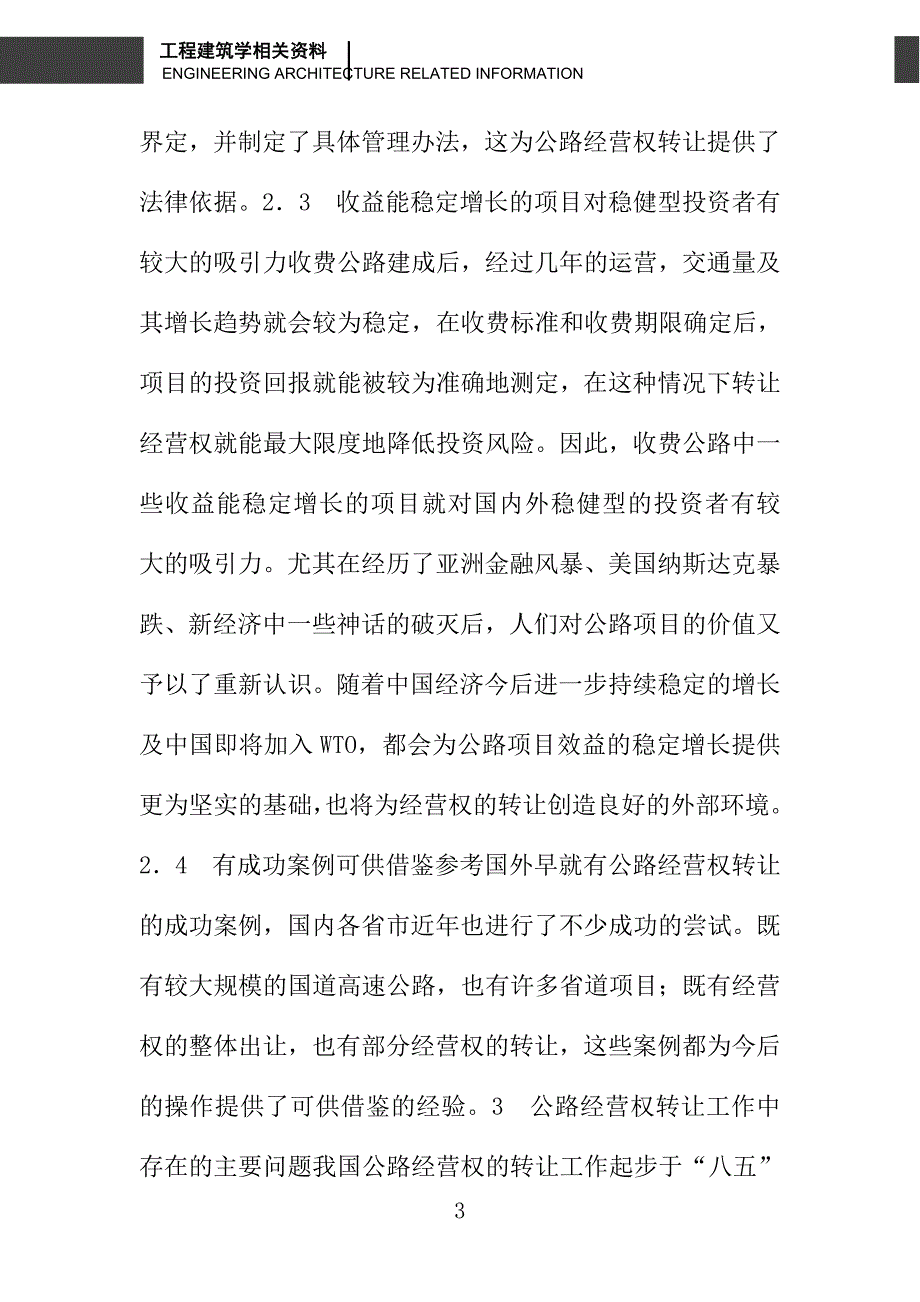 我国公路经营权转让中存在的问题分析及对策研究_第3页