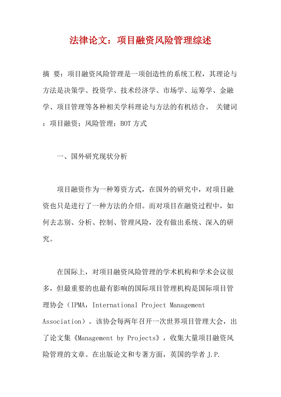 法律论文：项目融资风险管理综述_第1页