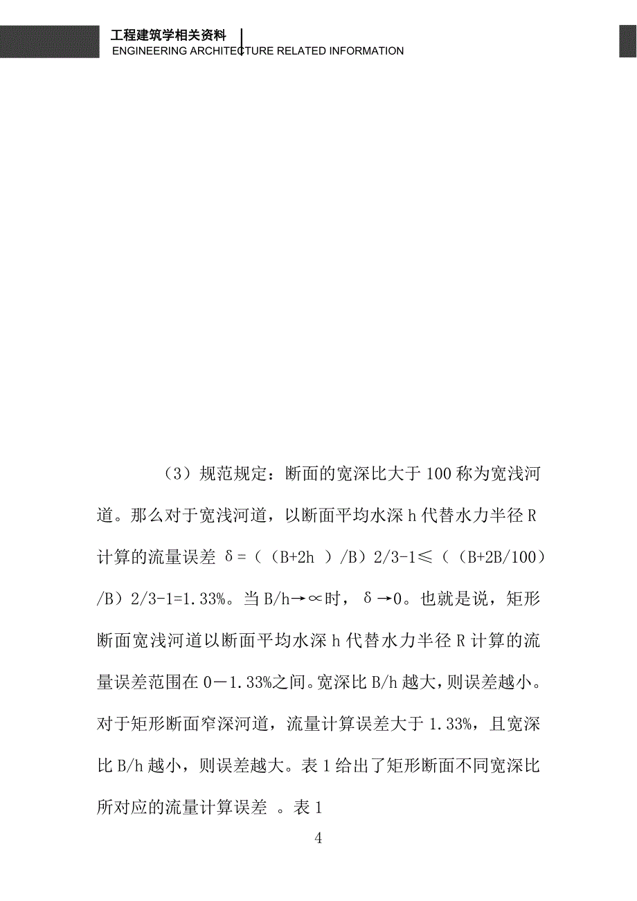 曼宁公式中以平均水深代替水力半径的流量计算误差_第4页