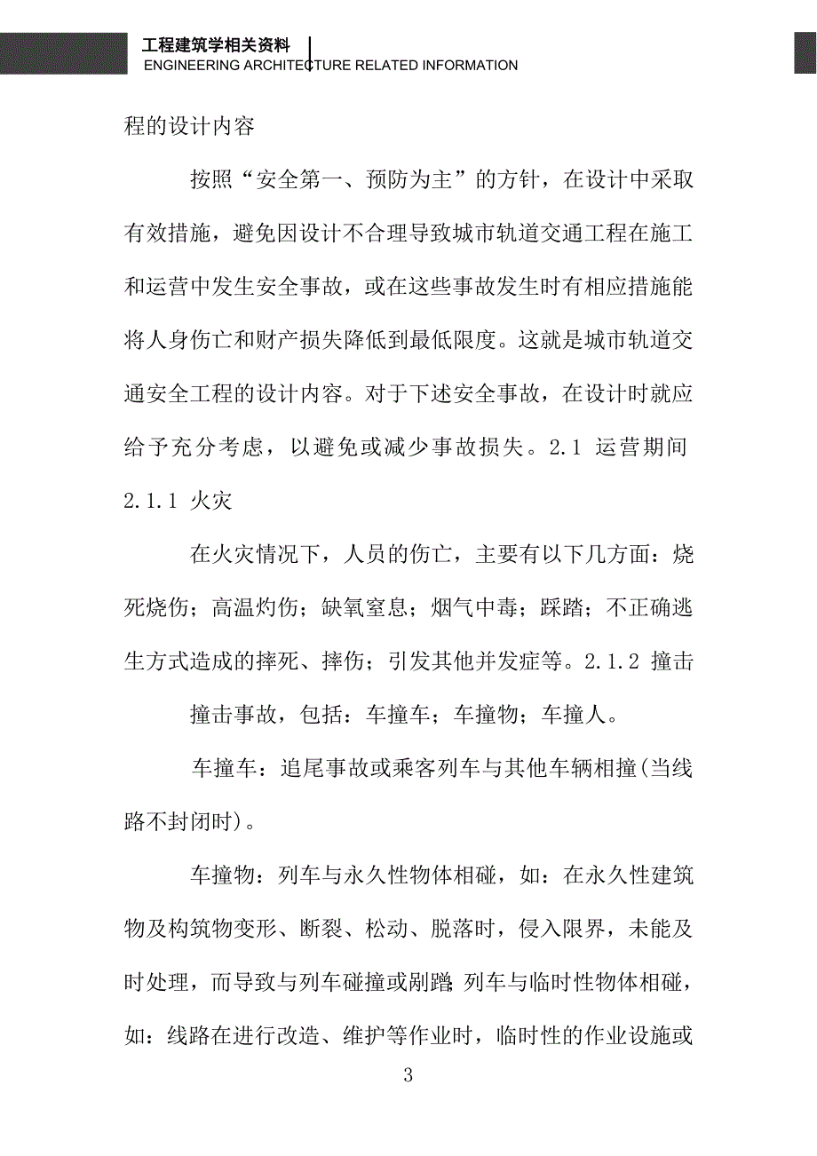 城市轨道交通安全工程的设计导则_第3页