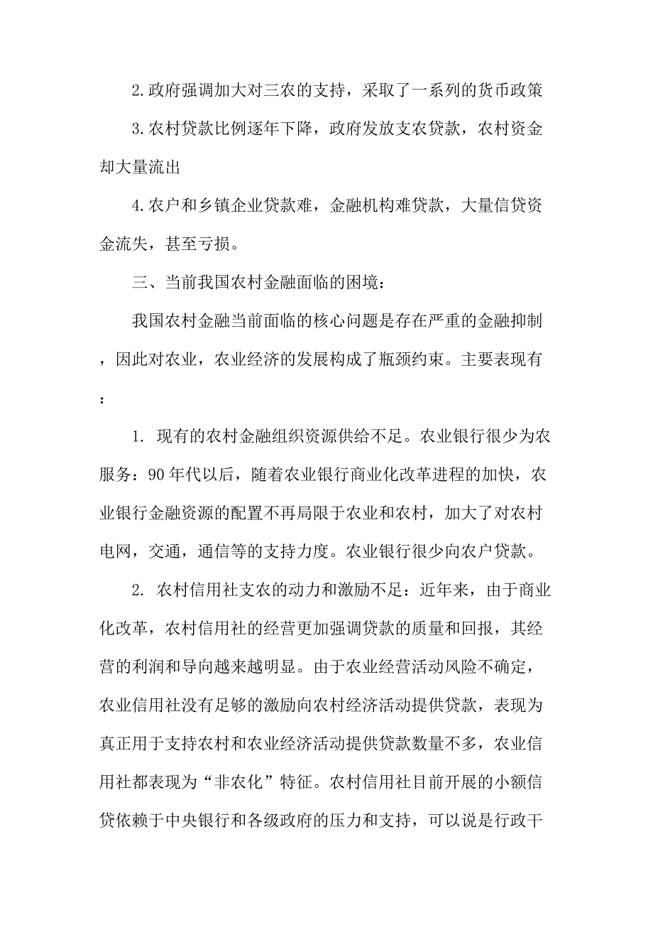 法律论文：关于农村金融体制改革的思考_第4页