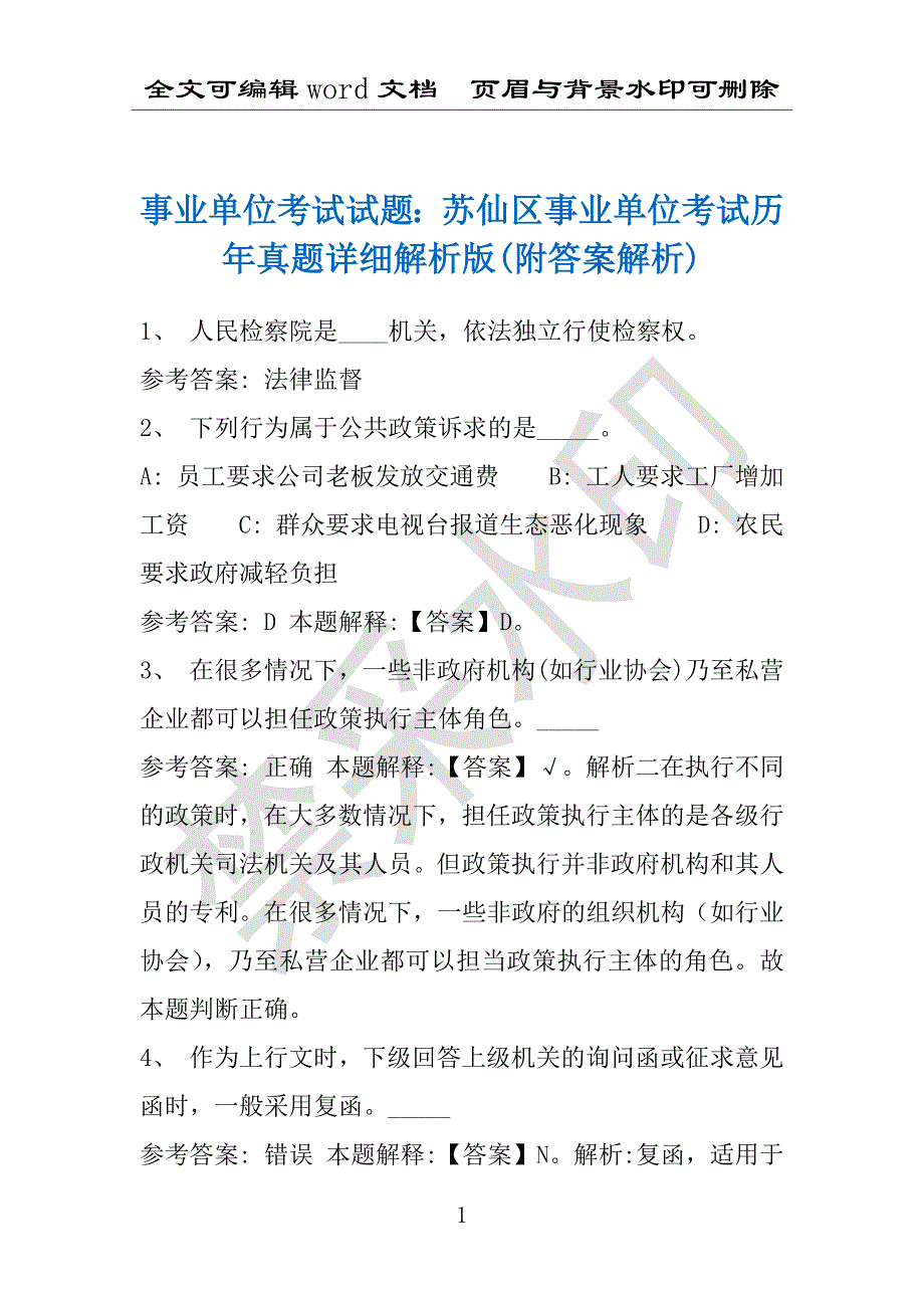 事业单位考试试题：苏仙区事业单位考试历年真题详细解析版(附答案解析)_第1页