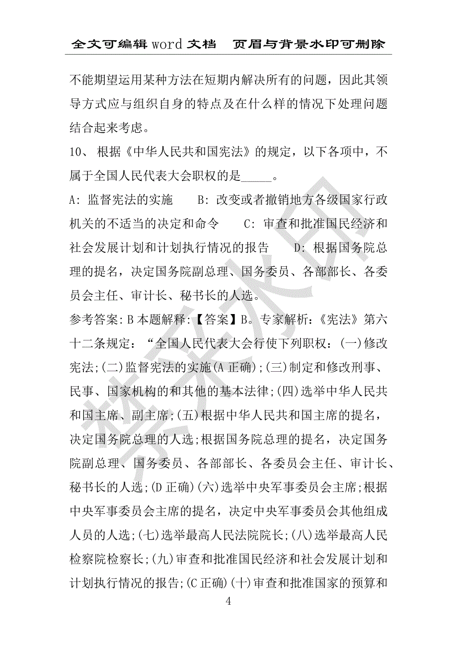 事业单位考试试题：苏仙区事业单位考试历年真题详细解析版(附答案解析)_第4页