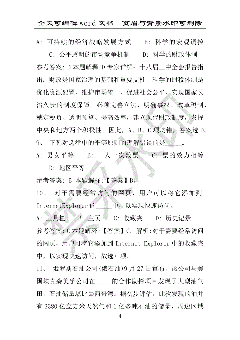 事业单位考试试题：望谟县事业单位考试历年真题(附答案解析)_第4页