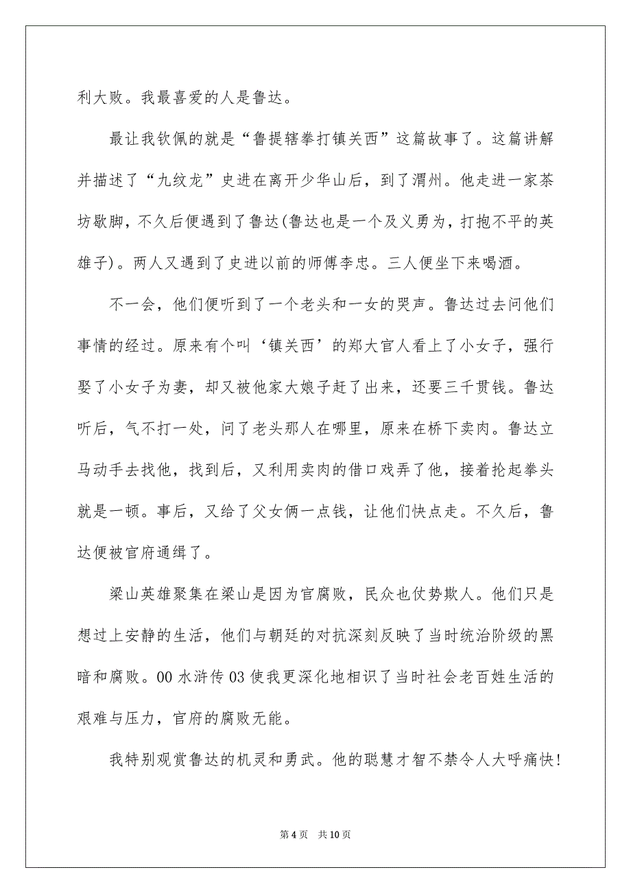 最新初中生水浒传读书笔记_第4页
