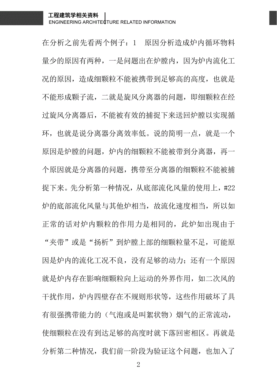 浅析DG4109.81-9型CFB锅炉负荷偏低问题分析解决_第2页