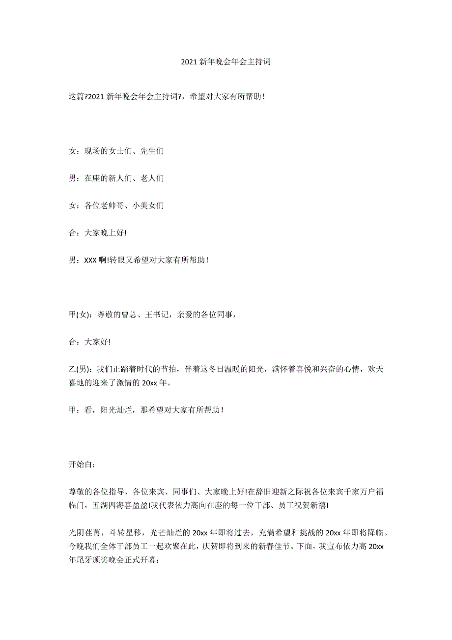 2021新年晚会年会主持词_1_第1页