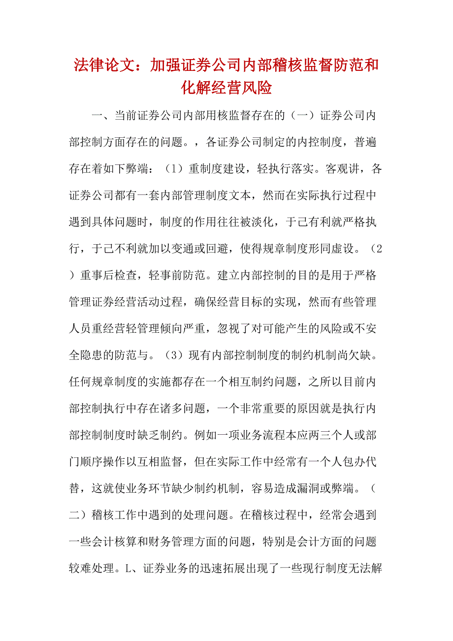 法律论文：加强证券公司内部稽核监督防范和化解经营风险_第1页