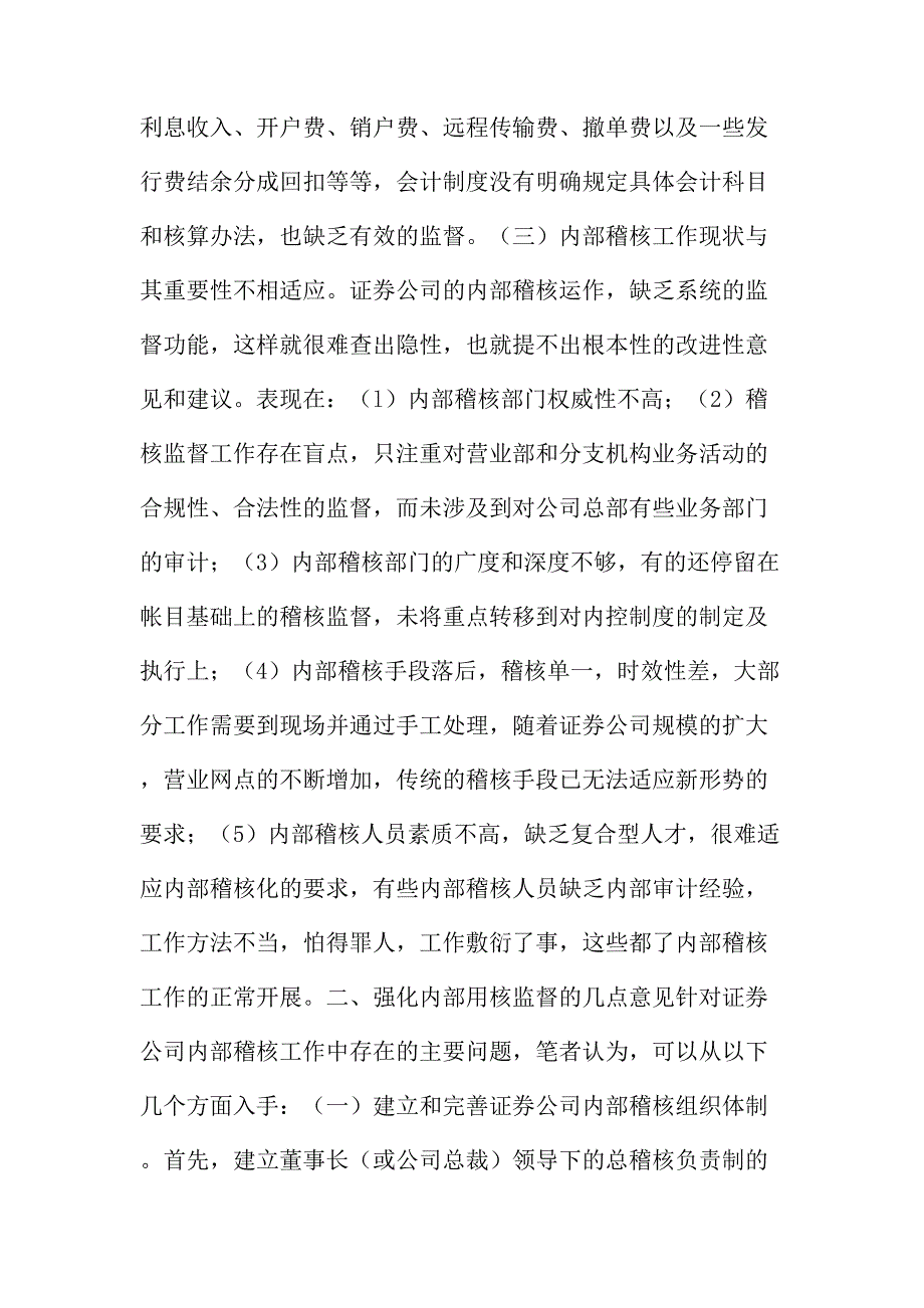 法律论文：加强证券公司内部稽核监督防范和化解经营风险_第4页