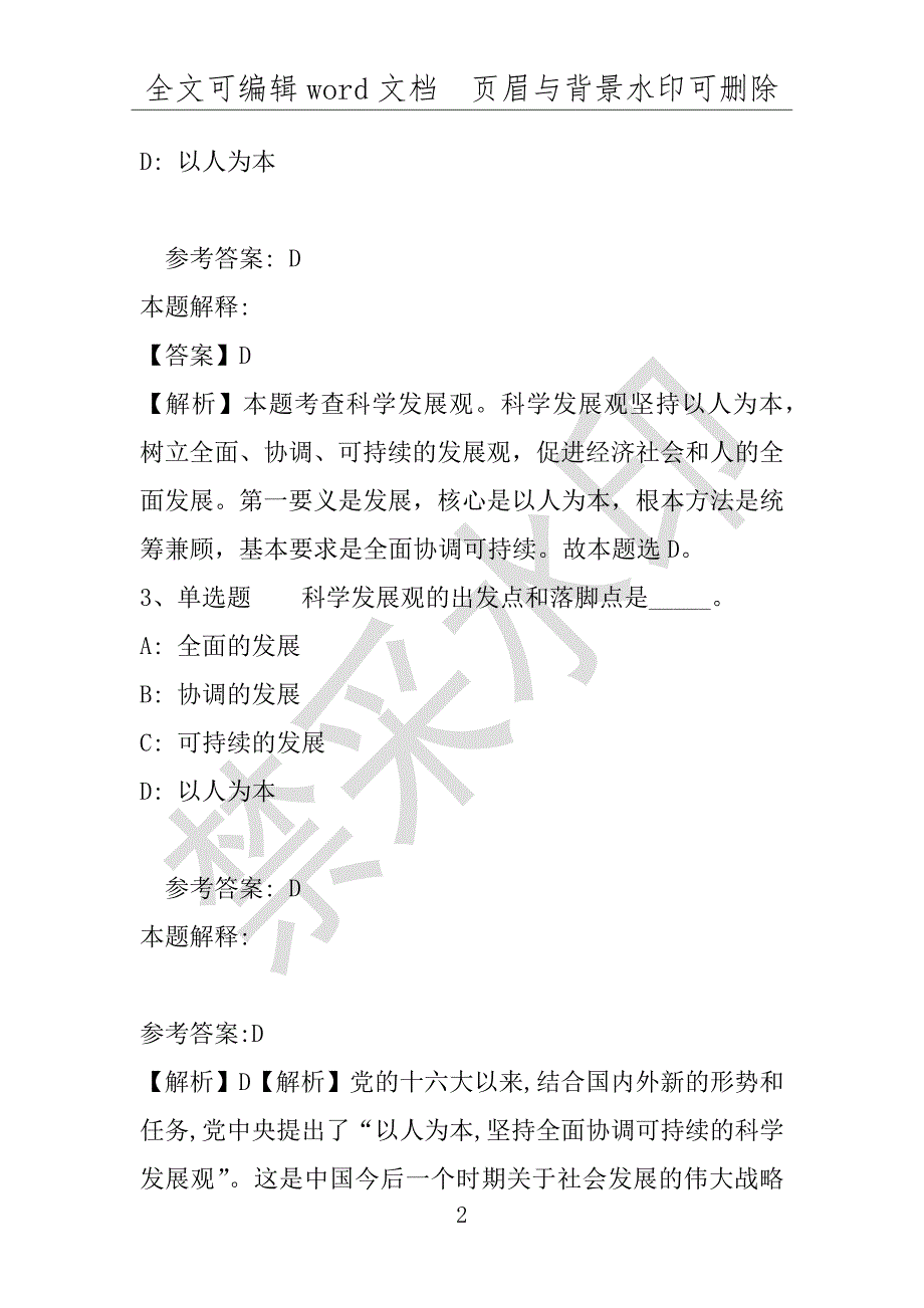 事业单位考试试题：事业单位招聘题库考点《科学发展观》(2021年版)(附答案解析)_第2页