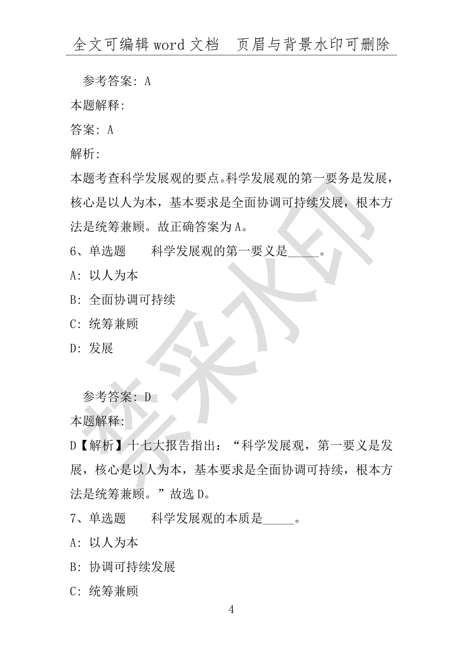 事业单位考试试题：事业单位招聘题库考点《科学发展观》(2021年版)(附答案解析)_第4页