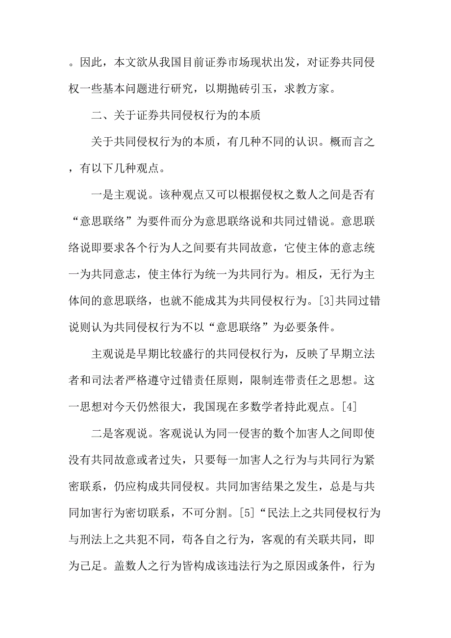 法律论文：论证券共同侵权行为及其民事责任_第3页