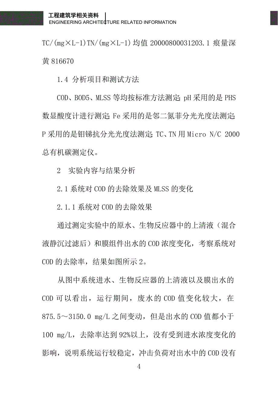 膜生物反应器处理柠檬酸酸洗废液的研究_第4页