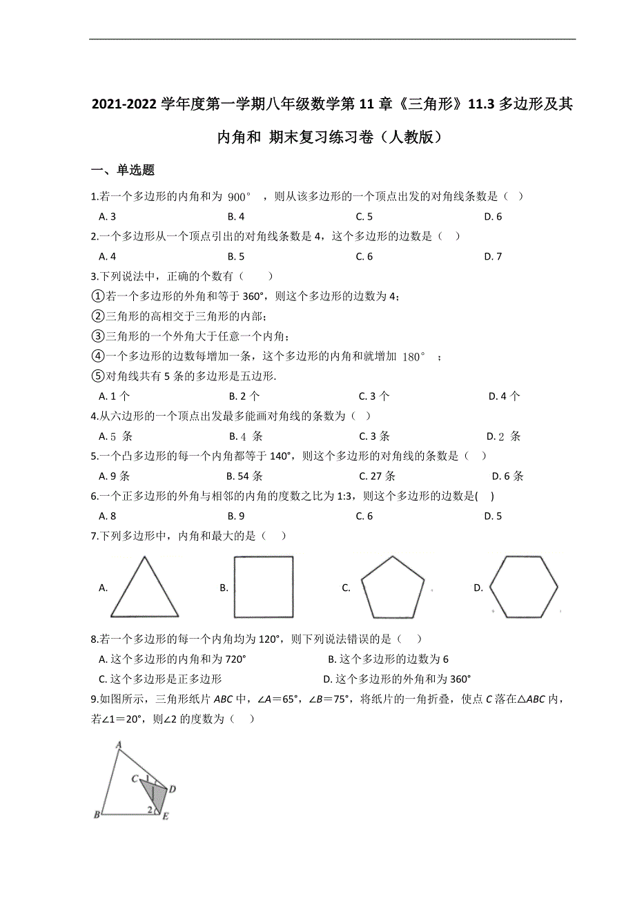 八年级数学第11章《三角形》11.3多边形及其内角和 期末复习练习卷（人教版）_第1页