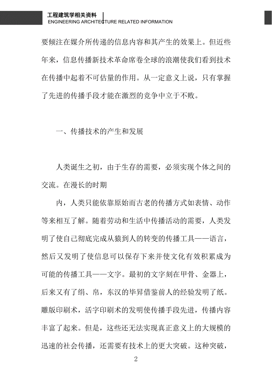 浅论传播技术在媒介中的应用_第2页