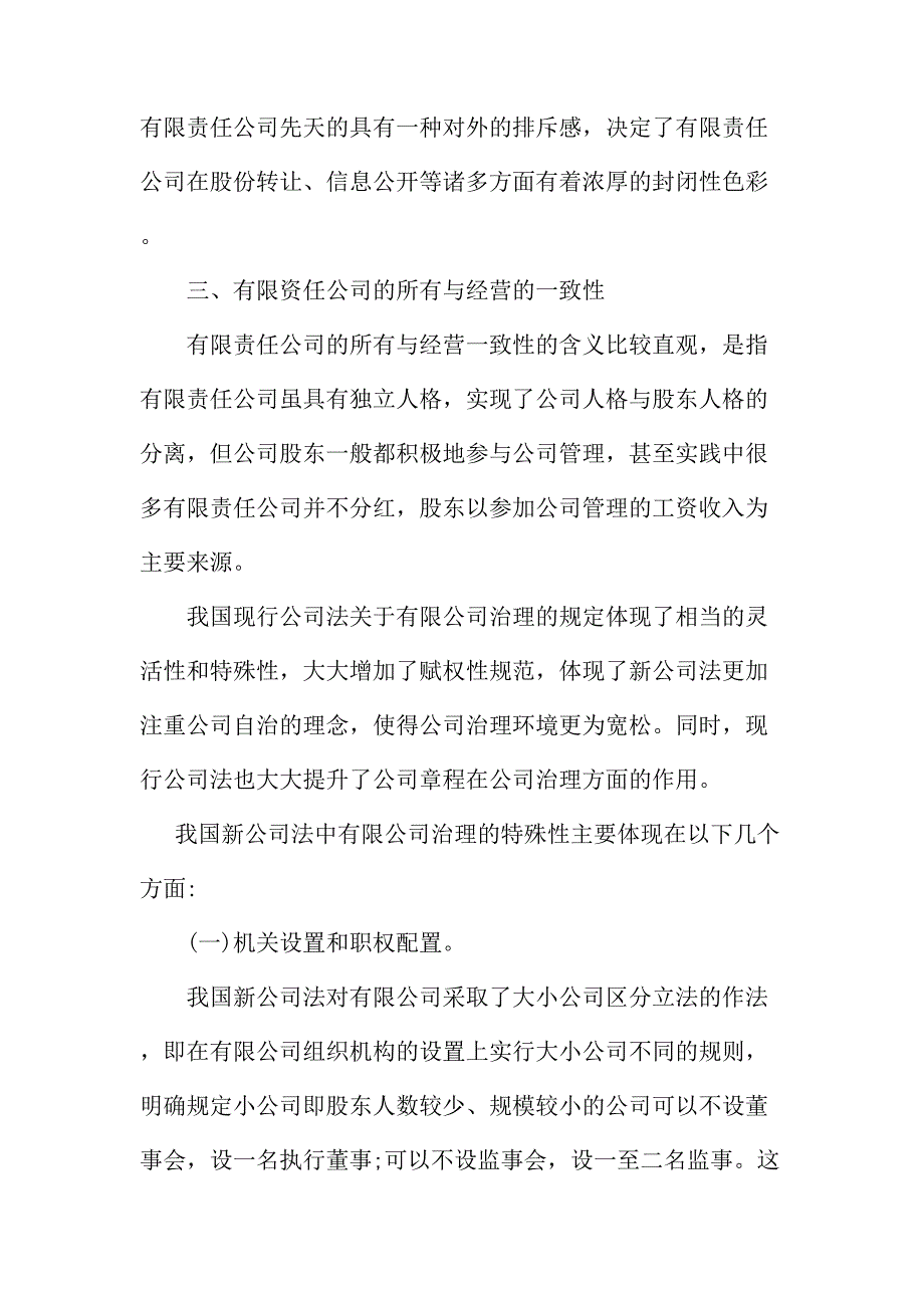 法律论文：试析我国有限责任公司治理之探讨_第3页