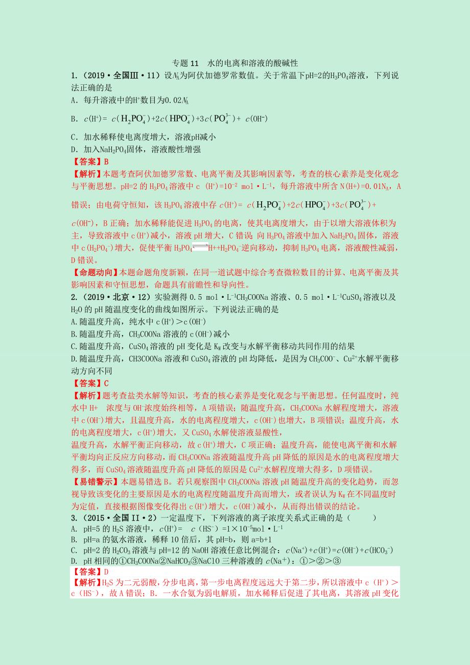 2022-2022十年高考化学真题分类汇编专题11水的电离和溶液的酸碱性含解斩_第1页