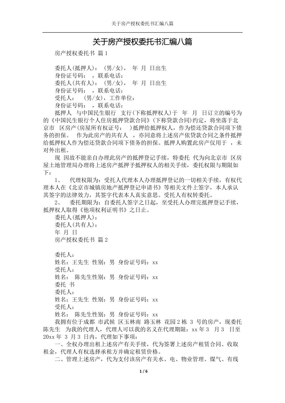 《关于房产授权委托书汇编八篇》_第1页