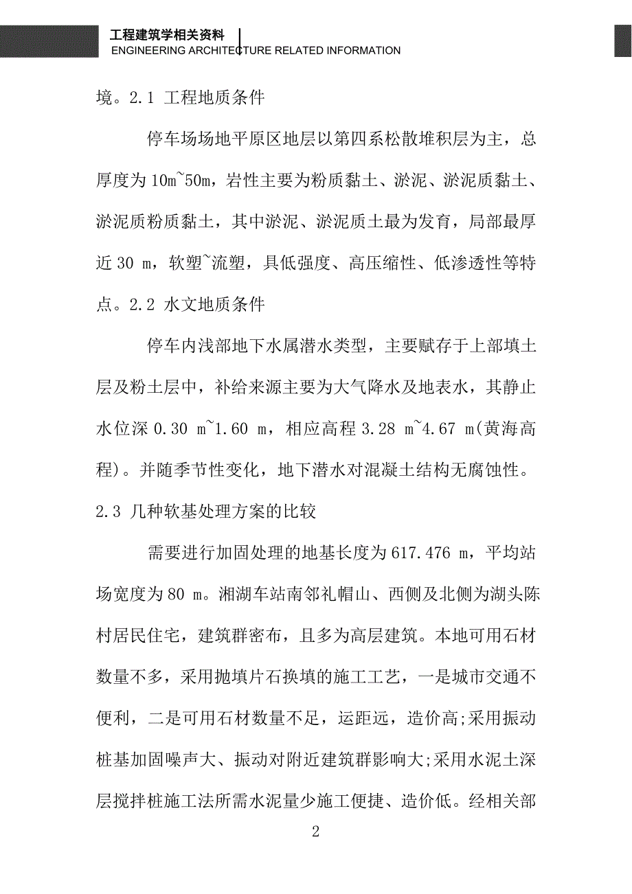 水泥土搅拌桩在地铁软弱路基中的应用_第2页