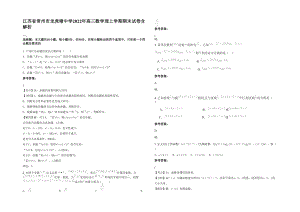 江苏省常州市龙虎塘中学2022年高三数学理上学期期末试卷含解析