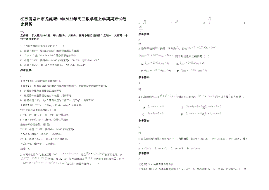 江苏省常州市龙虎塘中学2022年高三数学理上学期期末试卷含解析_第1页