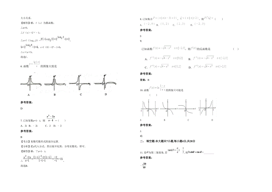 江苏省常州市龙虎塘中学2022年高三数学理上学期期末试卷含解析_第2页