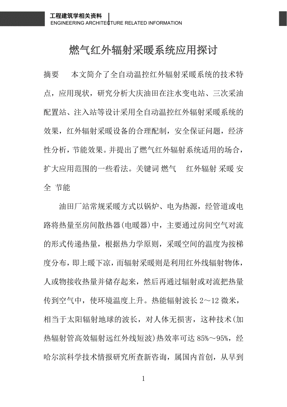 燃气红外辐射采暖系统应用探讨_第1页