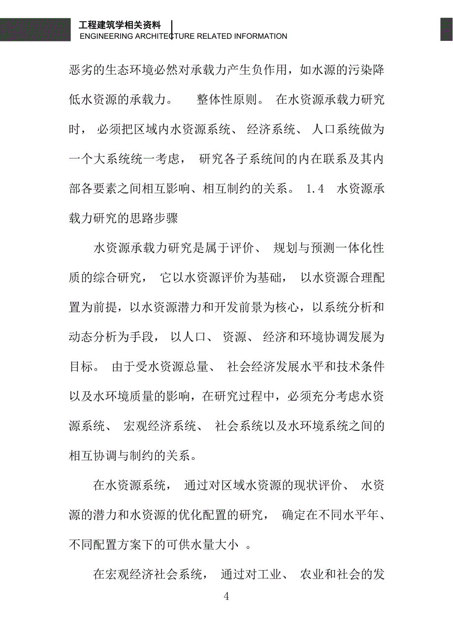 区域水资源承载力研究_第4页