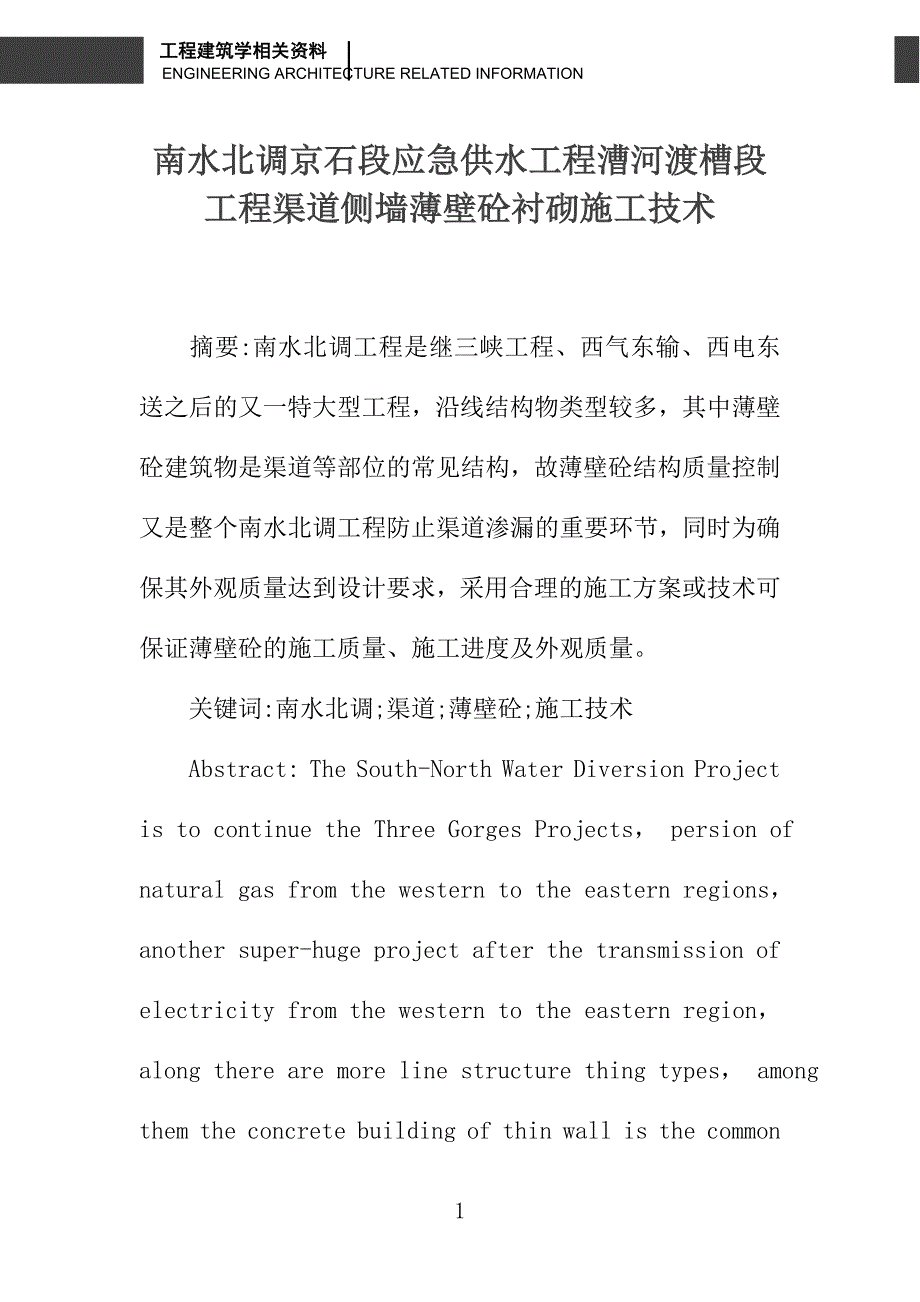 南水北调京石段应急供水工程漕河渡槽段工程渠道侧墙薄壁砼衬砌施工技术_第1页