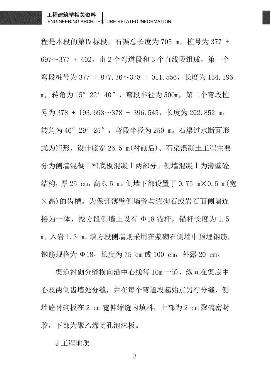 南水北调京石段应急供水工程漕河渡槽段工程渠道侧墙薄壁砼衬砌施工技术_第3页