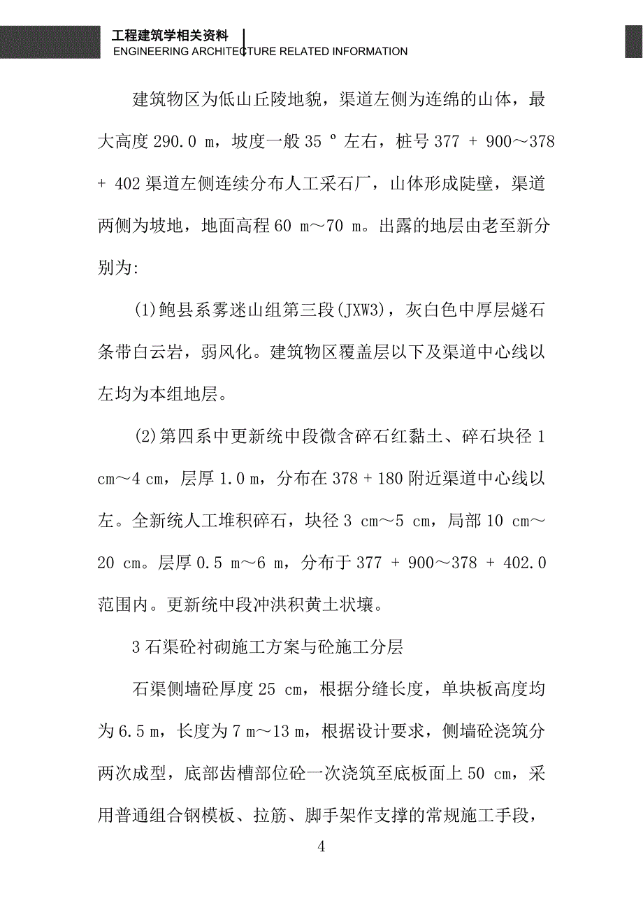 南水北调京石段应急供水工程漕河渡槽段工程渠道侧墙薄壁砼衬砌施工技术_第4页