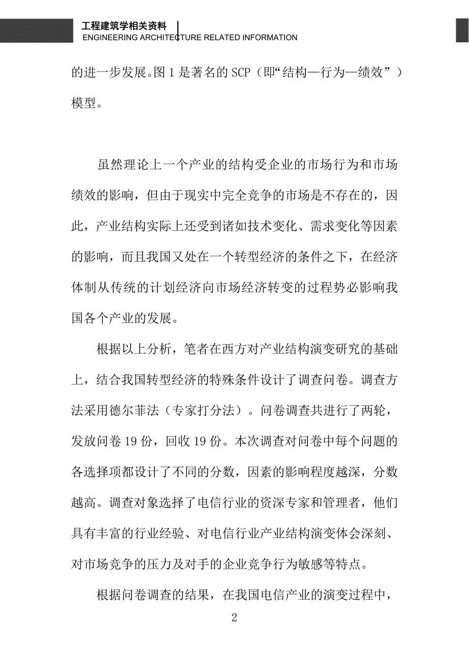 我国电信产业结构演变影响因素分析_第2页