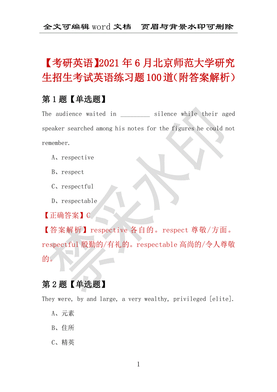 【考研英语】2021年6月北京师范大学研究生招生考试英语练习题100道（附答案解析）_第1页