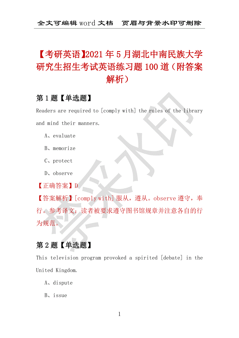 【考研英语】2021年5月湖北中南民族大学研究生招生考试英语练习题100道（附答案解析）_第1页