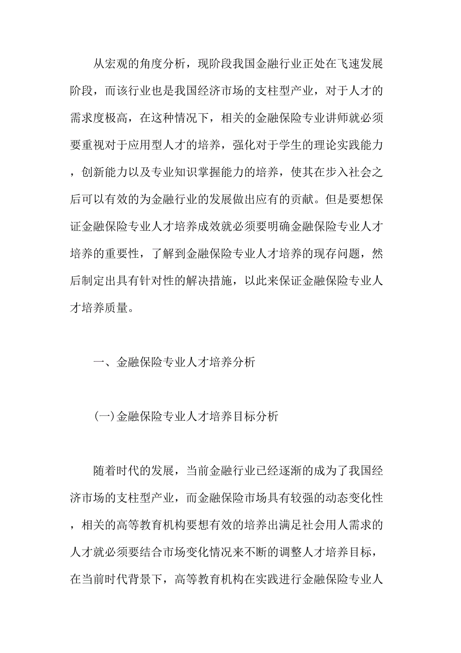 法律论文：金融保险专业人才培养模式分析_第2页