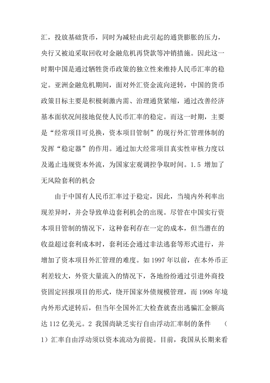 法律论文：我国现行人民币汇率制度存在的问题及对策研究_第4页