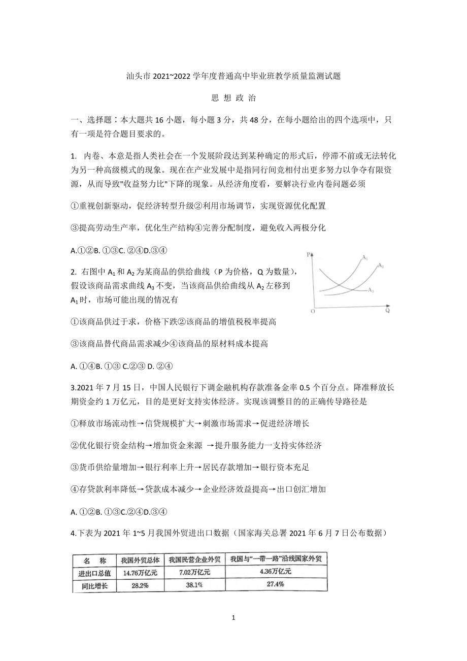 广东省汕头市2022届高三上学期期末教学质量监测政治试题+Word版含答案_第1页