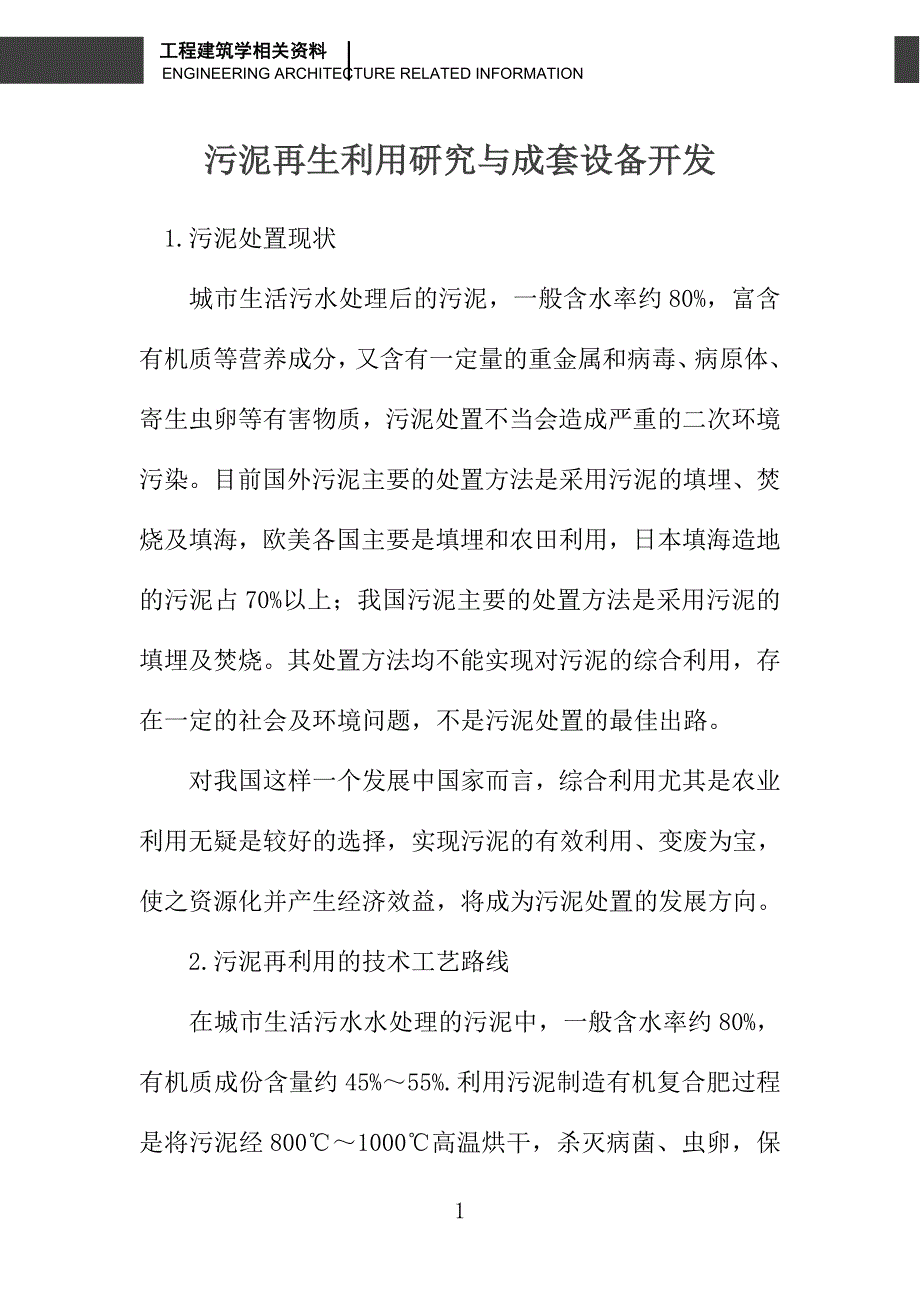 污泥再生利用研究与成套设备开发_第1页