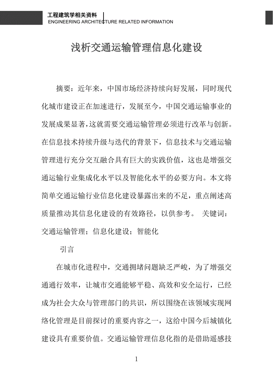 浅析交通运输管理信息化建设_第1页