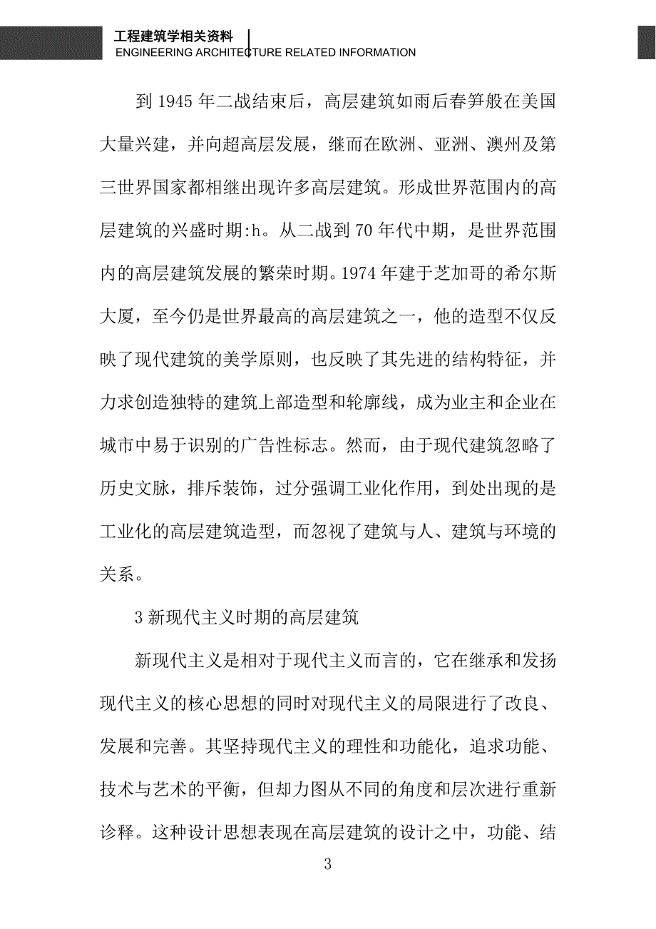 浅议高层建筑的美学价值_第3页