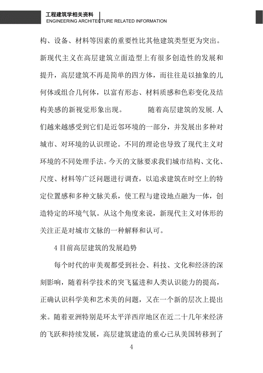 浅议高层建筑的美学价值_第4页