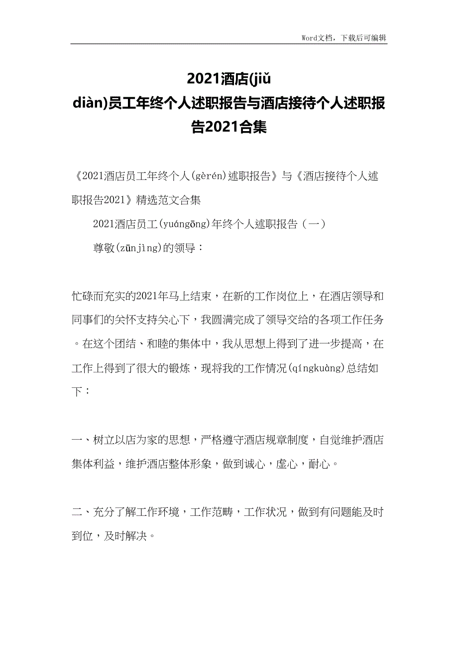 2021酒店员工年终个人述职报告与酒店接待个人述职报告2021合集_第1页