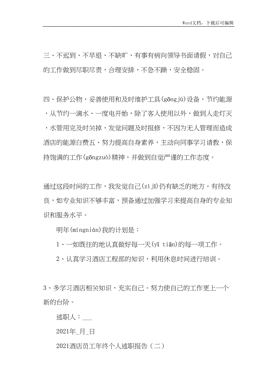 2021酒店员工年终个人述职报告与酒店接待个人述职报告2021合集_第2页