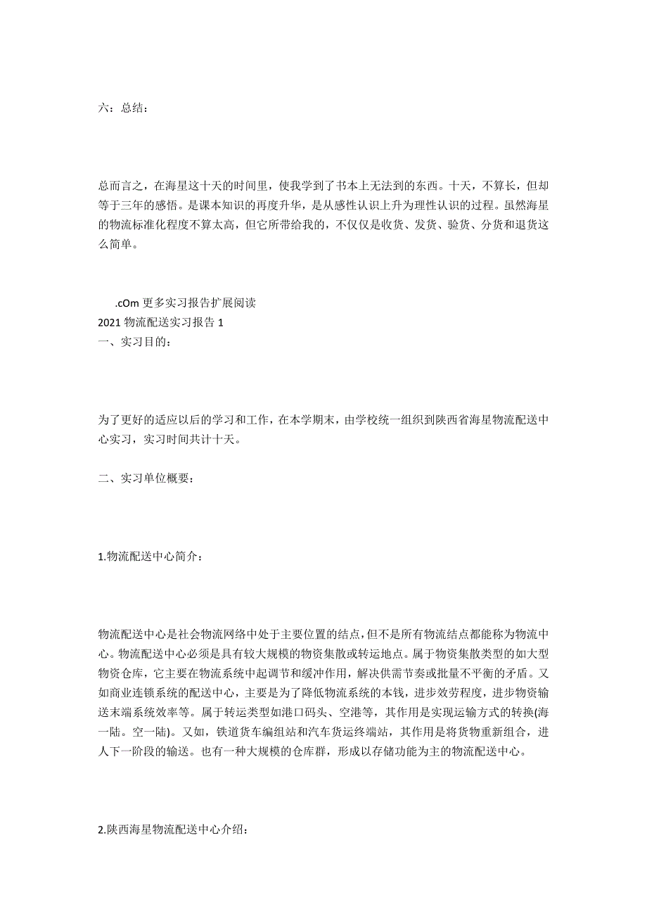 2020年物流配送实习报告_第4页
